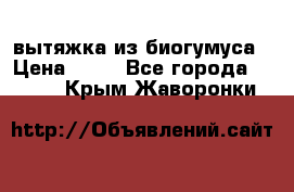 вытяжка из биогумуса › Цена ­ 20 - Все города  »    . Крым,Жаворонки